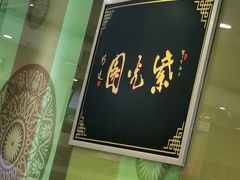-紫光园·烤鸭(吕家营店)