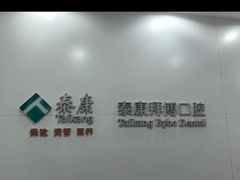 -泰康拜博口腔医院(江北总院)