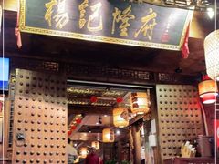 门面-杨记隆府(重庆总店)
