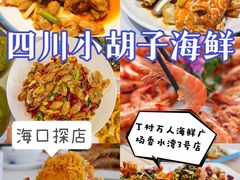 -四川小胡子海鲜(丁村万人海鲜广场店)