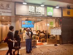 -聪嫂私房甜品(旺角二店)