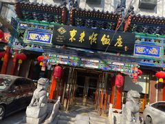 -东来顺饭庄(天坛店)