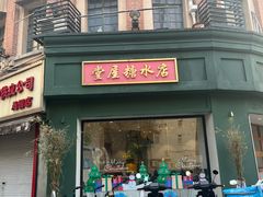 门面-堂屋糖水店(愚园店)