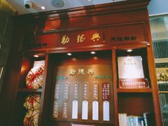 门面-勤德兴(湖滨路店)