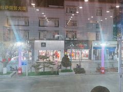-如意林卡藏餐吧(大昭寺店)