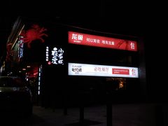 门面-龙巢盱眙龙虾·牛蛙·烧烤宵夜(八卦岭店)