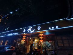 门面-蜀九香火锅(彩虹店)