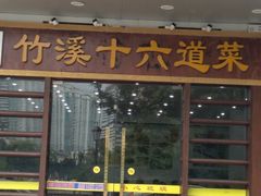 门面-潮喜竹溪荔湖酒家(荔枝湾店)