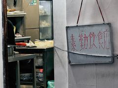 -素勤饮食店(城头巷店)