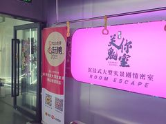 -关你鬼室大型密室逃脱(佛山创意园店)
