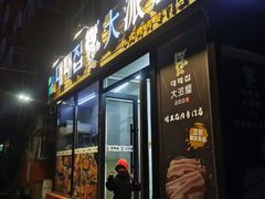 -大派屋(桂林路店)