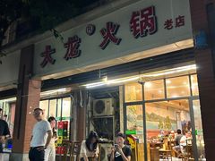 -大龙火锅(老店)