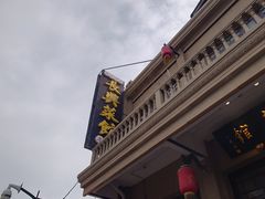 -长兴菜馆(高桥店)