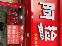 -阿捡忭京炸鸡(长沙韭菜园总店)
