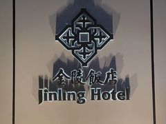 -南京金陵饭店