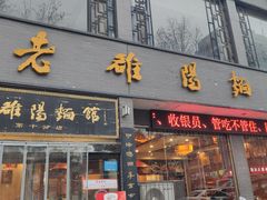 -老雒阳面馆·水席·洛阳菜(纱厂路店)