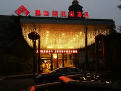 -听松楼·花园酒店·自助餐厅(红梅公园店)