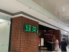 -绿茶餐厅(成都万象城店)