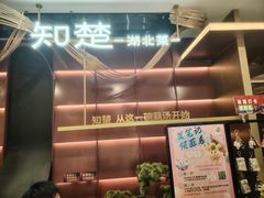 -知楚•精致湖北菜(武商MALL店)