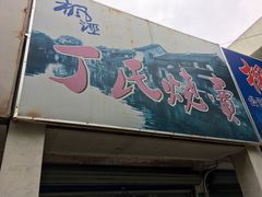 门面-枫泾丁氏烧卖(枫丽路店)