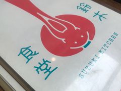 -铃木食堂(帽儿胡同店)
