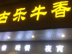 门面-古乐牛香·鲜牛肉牛杂火锅(新区店)