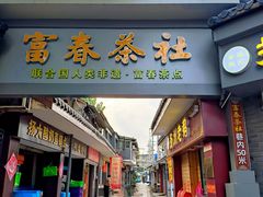 -富春茶社(国庆路店)