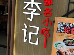 -蓉李记成都名小吃(武汉菱角湖万达店)