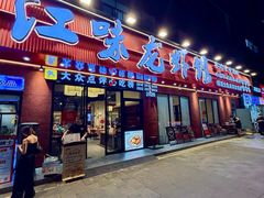 -江味龙虾馆·裸蓝龙虾(南山店)