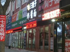 门面-二七友名焖子铺