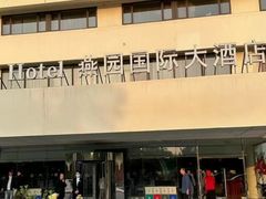 -天津燕园国际大酒店