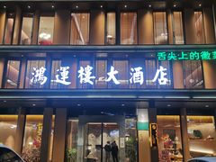 门面-鸿运楼·舌尖上的徽菜