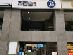 -茶百道(广都店)