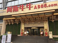 门面-阿斯牛牛·凉山菜(新会展店)