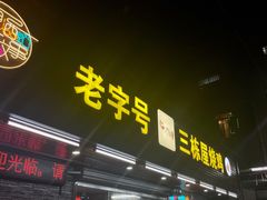 -三栋屋烧鸡