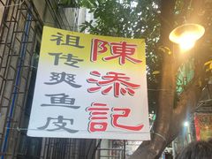 -陈添記·祖傳爽鱼皮·西关老字号(广州首店)