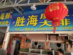 门面-胜海大排档·海鲜·黄鳝饭(十年老店)