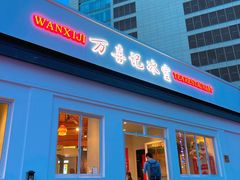门面-万喜记冰室(大学路店)