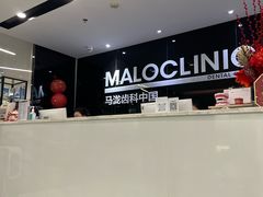 -马泷齿科·皓康门诊(尚都SOHO店)