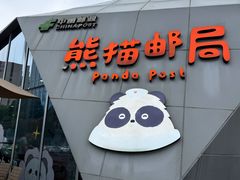 -熊猫邮局(少城店)