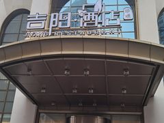 -吉阳酒店(奥山店)