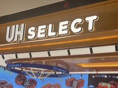 -UH祐禾(上海荟聚店)