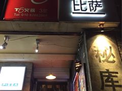 iphone_upload_pic-火鬼 PYRO(五道口店)