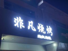 门面-非凡烧烤(历史博物馆店)