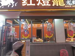 -李记红灯笼龙虾馆(渔人码头店)