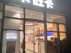 门面-卡旺卡(合肥天鹅湖置地广场店)