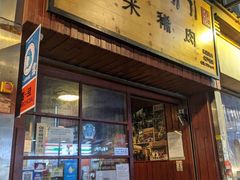 门面-喜来稀肉(金巴利道店)