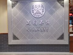 -满园烤鸭·春饼(太原街万达店)
