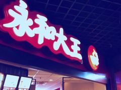 iphone_upload_pic-永和大王(万顺路店)