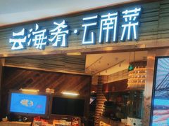 -云海肴·汽锅鸡·云南菜(领展购物广场·中关村店)